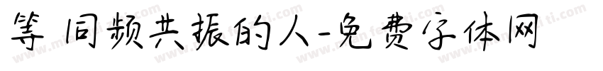 等 同频共振的人字体转换